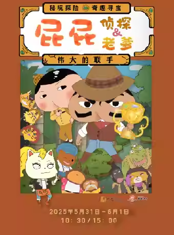 东映原版动漫舞台剧《屁屁老爹&屁屁侦探——