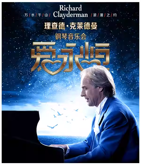 《爱•永恒》理查德•克莱德曼钢琴音乐会—-洛阳站