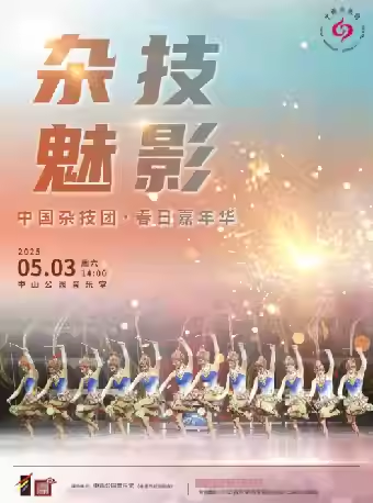 杂技魅影—中国杂技团·春日嘉年华