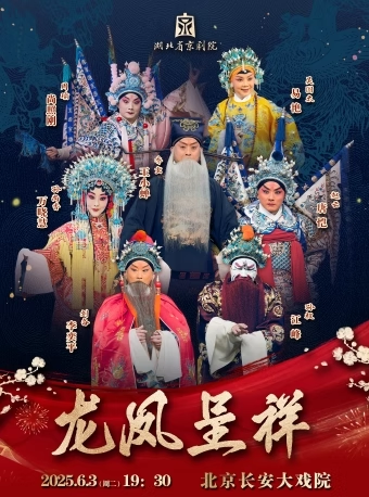 长安大戏院6月3日 京剧《龙凤呈祥》