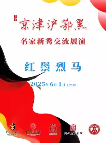 长安大戏院6月1日（晚场）京剧《红鬃烈马》（三击掌