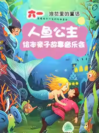 浪花里的童话·人鱼公主的六一绘本亲子故事音乐会【5
