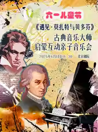 六一儿童节《遇见·莫扎特与贝多芬》古典音乐大师启蒙