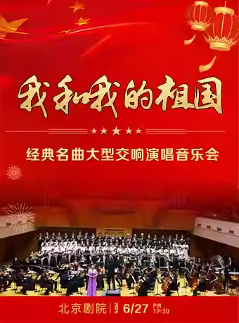 【75折早鸟票】我和我的祖国——经典名曲大型交响演