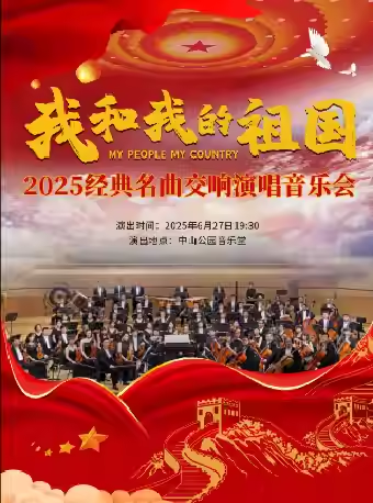 我和我的祖国-2025经典名曲交响演唱音乐会