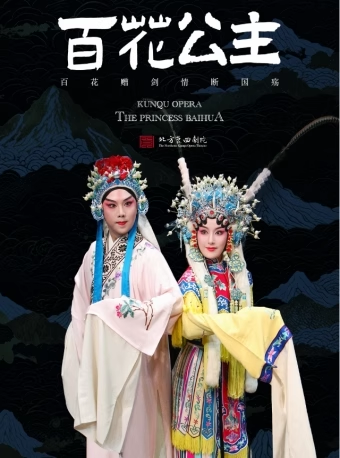 长安大戏院6月8日北方昆曲剧院——昆曲《百花公主》