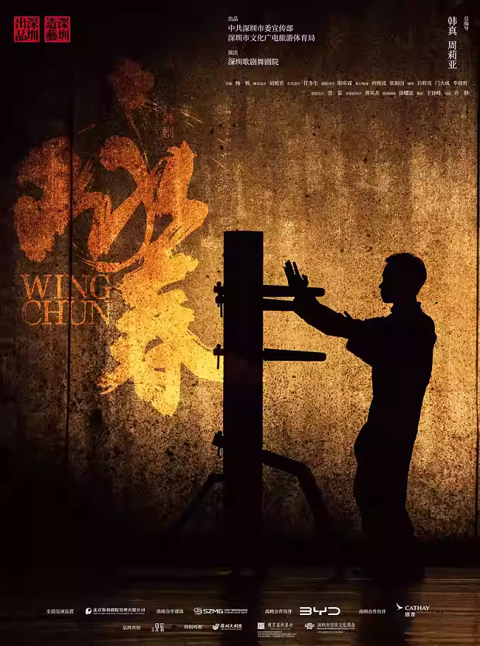 舞剧《咏春》