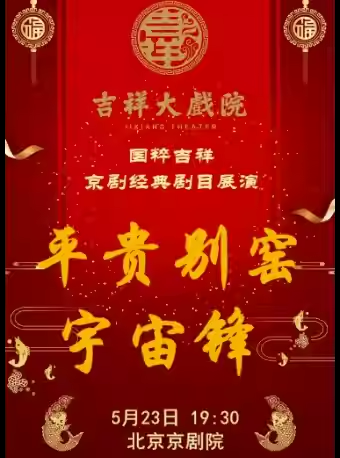 吉祥大戏院5月23日（晚场）京剧《平贵別窑》《宇宙