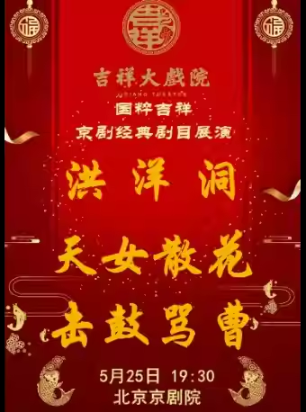 吉祥大戏院5月25日（晚场）京剧《洪洋洞》《天女散