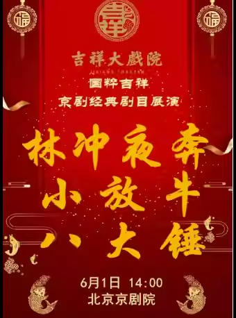 吉祥大戏院6月1日（日场）京剧《林冲夜奔》《小放牛