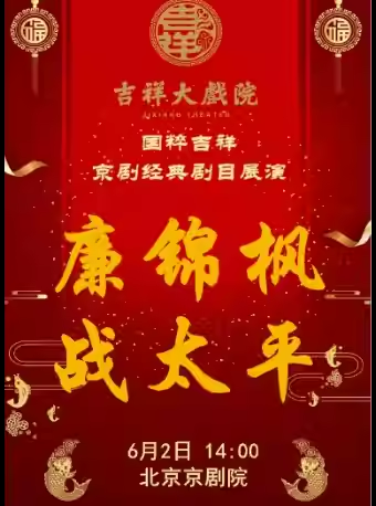 吉祥大戏院6月2日（日场）京剧《廉锦枫》《战太平》