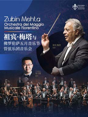 “命运的回响”/“德奥的浪漫”祖宾·梅塔与佛罗伦萨