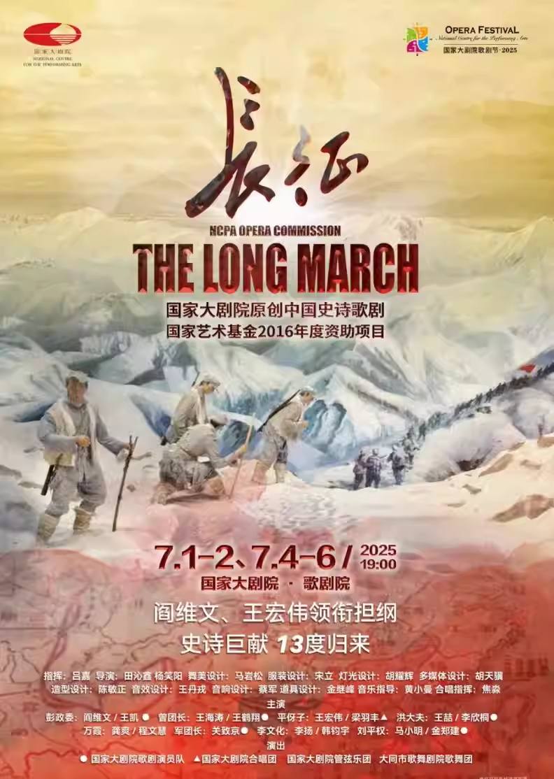 2025歌剧节：国家大剧院原创中国史诗歌剧《长征》