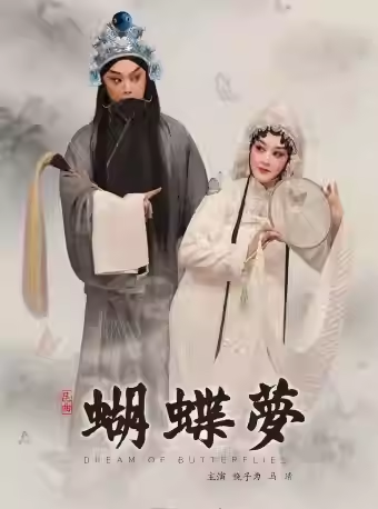 长安大戏院8月7日 北方昆曲剧院—北昆版新编《蝴蝶
