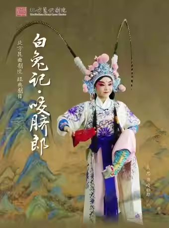 长安大戏院8月9日 北方昆曲剧院—昆曲《白兔记·咬