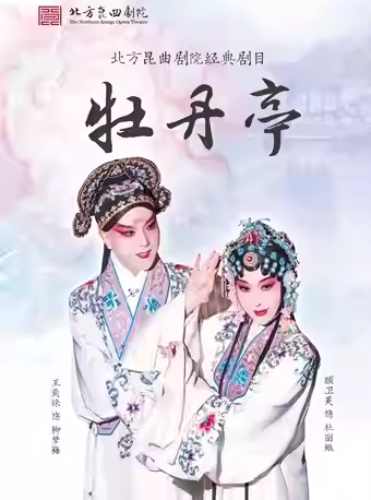 长安大戏院8月10日北方昆曲剧院—昆曲《牡丹亭》