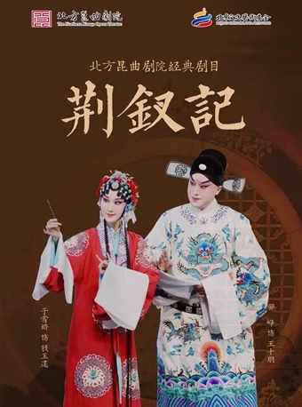 长安大戏院9月10日 北方昆曲剧院—昆曲《荆钗记》