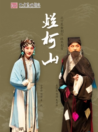 长安大戏院9月11日 北方昆曲剧院—昆曲《烂柯山》