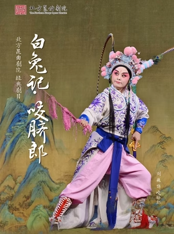 长安大戏院9月12日 北方昆曲剧院—昆曲《白兔记·