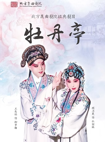 长安大戏院9月13日 北方昆曲剧院—昆曲《牡丹亭》