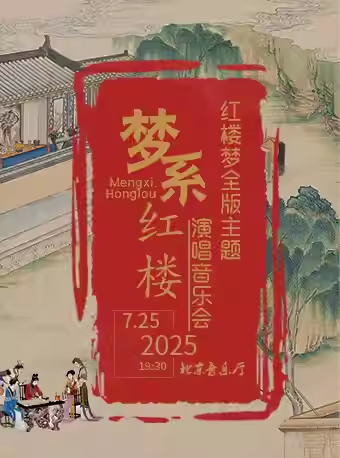 【8折早鸟票】梦系红楼——红楼梦全版主题演唱音乐会