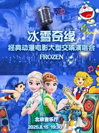 【8折早鸟】冰雪奇缘—经典动漫电影大型交响演唱会