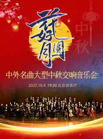 【8折早鸟票】花好月圆—中外名曲大型中秋交响音乐会
