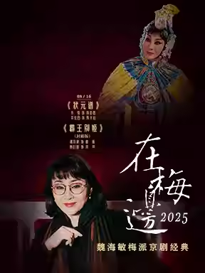 “在梅边2025”——魏海敏梅派京剧经典 京剧《状