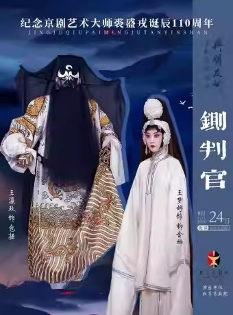 长安大戏院8月24日 京剧《铡判官》
