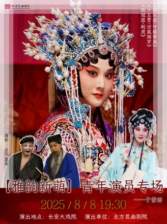 长安大戏院8月8日北方昆曲剧院于雪娇专场昆曲《桃花