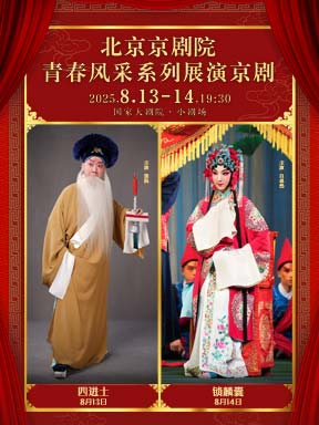 北京京剧院青春风采系列展演京剧《四进士》