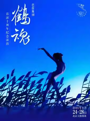 中央芭蕾舞团 芭蕾舞剧《鹤魂》十周年纪念演出