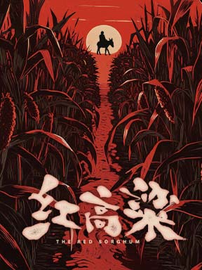 国家大剧院原创民族歌剧《红高粱》