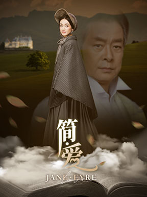 国家大剧院话剧《简·爱》