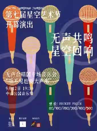 无声合唱团《无声共鸣·星空回响》音乐会