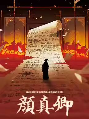 国家大剧院与北京京剧院联合制作新编历史京剧《颜真卿