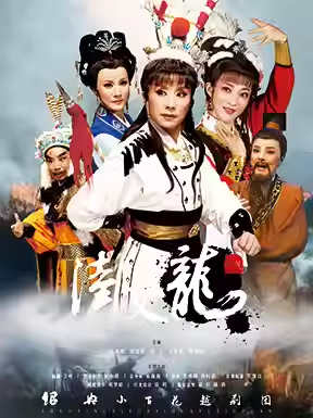 绍兴小百花越剧团 越剧《陆文龙》