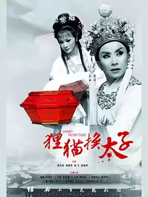 绍兴小百花越剧团 越剧《狸猫换太子》