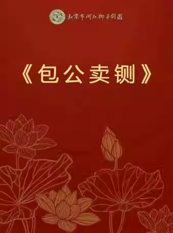 长安大戏院9月26日 北京市河北梆子剧团《包公卖铡
