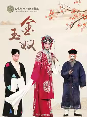 长安大戏院9月27日北京市河北梆子剧团《金玉奴》