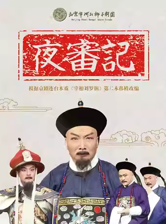 长安大戏院9月28日 北京市河北梆子剧团《夜审记》