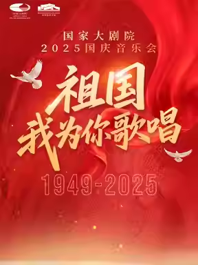 祖国，我为你歌唱——国家大剧院国庆音乐会