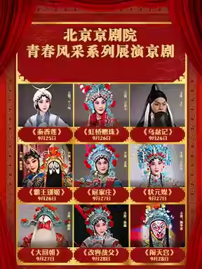 北京京剧院青春风采系列展演京剧《秦香莲》《虹桥赠珠