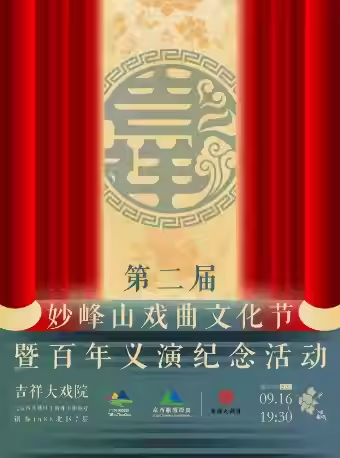 第二届妙峰山戏曲文化节暨百年义演纪念活动 ——名家