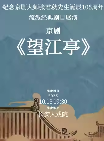 长安大戏院10月13日 京剧《望江亭》