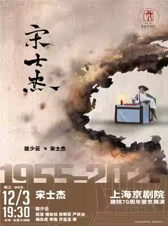 长安大戏院12月3日 京剧《宋士杰》
