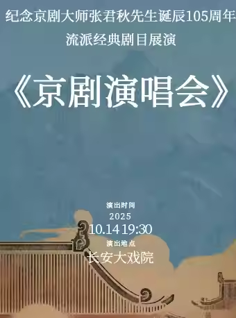 长安大戏院10月14日《纪念京剧大师张君秋先生诞辰