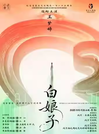 长安大戏院10月26日 京剧《白娘子》