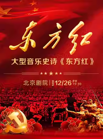 【8折早鸟】大型音乐史诗《东方红》