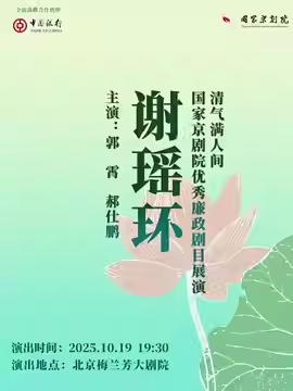 清气满人间——国家京剧院优秀廉政剧目展演京剧《谢瑶